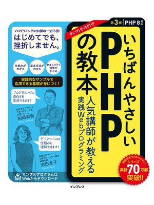 cover image of いちばんやさしいPHPの教本 第3版 PHP 8対応 人気講師が教える実践Webプログラミング
